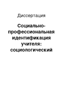 Диссертация: Социально-профессиональная идентификация учителя: социологический анализ