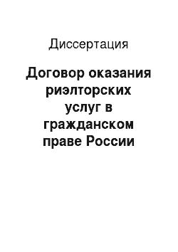 Диссертация: Договор оказания риэлторских услуг в гражданском праве России
