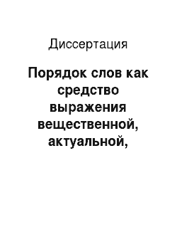 Диссертация: Порядок слов как средство выражения вещественной, актуальной, стилистической информации в русском и киргизском языках
