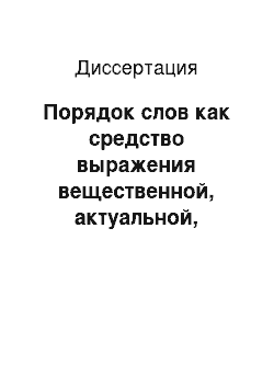 Диссертация: Порядок слов как средство выражения вещественной, актуальной, стилистической информации в русском и киргизском языках