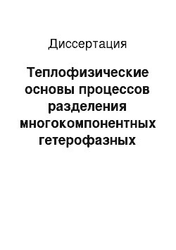 Диссертация: Теплофизические основы процессов разделения многокомпонентных гетерофазных систем