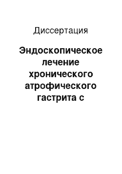 Диссертация: Эндоскопическое лечение хронического атрофического гастрита с применением инъекционной лекарственной формы биоматериала Аллоплант (клинико-морфологическое исследование)