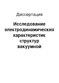 Диссертация: Исследование электродинамических характеристик структур вакуумной электроники и магнитоэлектроники СВЧ на основе регрессионных моделей