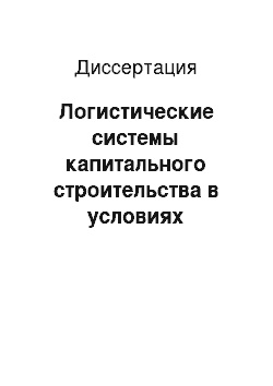 Диссертация: Логистические системы капитального строительства в условиях рыночной экономики