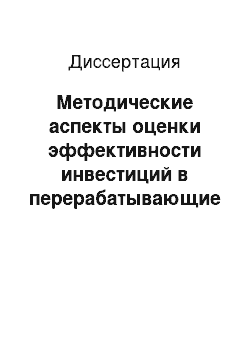 Диссертация: Методические аспекты оценки эффективности инвестиций в перерабатывающие предприятия АПК: На примере Республики Марий Эл