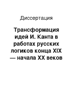 Диссертация: Трансформация идей И. Канта в работах русских логиков конца XIX — начала XX веков