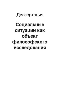 Диссертация: Социальные ситуации как объект философского исследования