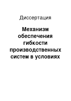 Диссертация: Механизм обеспечения гибкости производственных систем в условиях развития инновационной деятельности