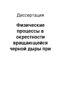 Диссертация: Физические процессы в окрестности вращающейся черной дыры при наличии внешнего магнитного поля