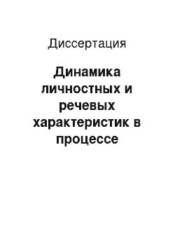 Диссертация: Динамика личностных и речевых характеристик в процессе восстановления нарушенного речевого общения: на примере логопсихотерапии