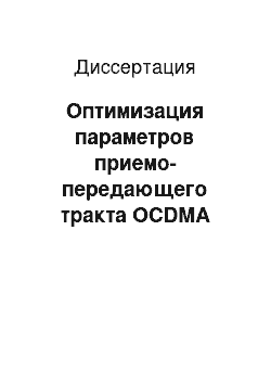 Диссертация: Оптимизация параметров приемо-передающего тракта OCDMA системы связи