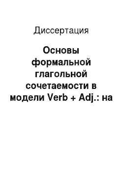 Диссертация: Основы формальной глагольной сочетаемости в модели Verb + Adj.: на материале английского языка