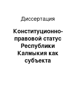 Диссертация: Конституционно-правовой статус Республики Калмыкия как субъекта Российской Федерации