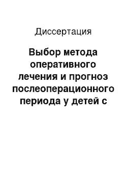 Диссертация: Выбор метода оперативного лечения и прогноз послеоперационного периода у детей с общим аппендикулярным перитонитом