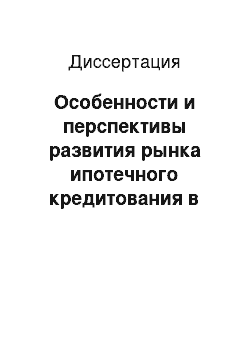 Диссертация: Особенности и перспективы развития рынка ипотечного кредитования в странах ЕС