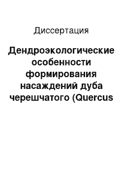 Диссертация: Дендроэкологические особенности формирования насаждений дуба черешчатого (Quercus Robur L.) в Чувашской Республике