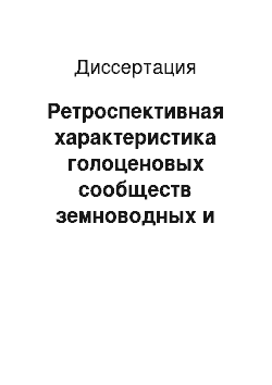 Диссертация: Ретроспективная характеристика голоценовых сообществ земноводных и пресмыкающихся западного макросклона Южного Урала