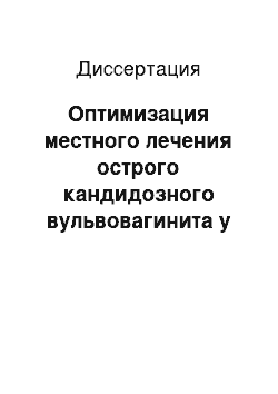 Диссертация: Оптимизация местного лечения острого кандидозного вульвовагинита у женщин репродуктивного возраста в условиях Крайнего Севера