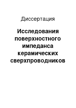 Диссертация: Исследования поверхностного импеданса керамических сверхпроводников