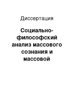 Диссертация: Социально-философский анализ массового сознания и массовой культуры