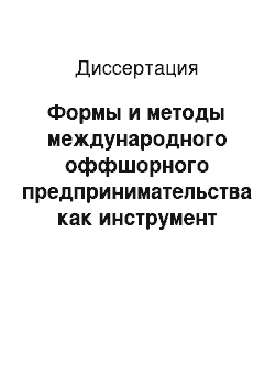 Диссертация: Формы и методы международного оффшорного предпринимательства как инструмент управления предприятием промышленности