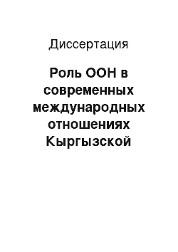 Диссертация: Роль ООН в современных международных отношениях Кыргызской Республики