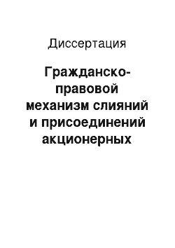 Диссертация: Гражданско-правовой механизм слияний и присоединений акционерных обществ