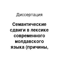 Диссертация: Семантические сдвиги в лексике современного молдавского языка (причины, типы и результаты метасемии)