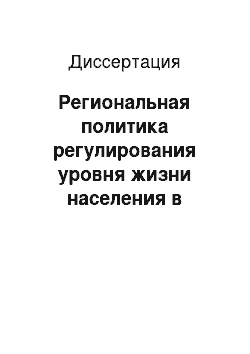 Диссертация: Региональная политика регулирования уровня жизни населения в условиях постсоветской трансформации общества: на материалах Краснодарского края