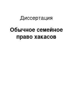 Диссертация: Обычное семейное право хакасов