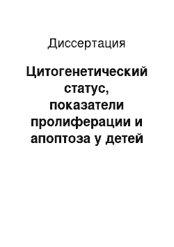 Диссертация: Цитогенетический статус, показатели пролиферации и апоптоза у детей с бронхиальной астмой, проживающих в условиях загрязнения атмосферного воздуха