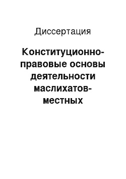 Диссертация: Конституционно-правовые основы деятельности маслихатов-местных представительных органов Республики Казахстан