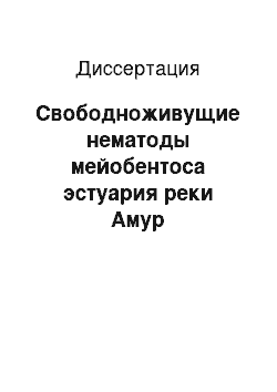 Диссертация: Свободноживущие нематоды мейобентоса эстуария реки Амур