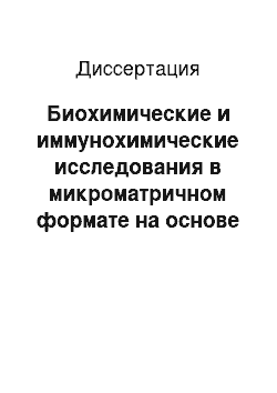 Диссертация: Биохимические и иммунохимические исследования в микроматричном формате на основе видеоцифровой регистрации