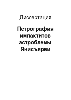 Диссертация: Петрография импактитов астроблемы Янисъярви