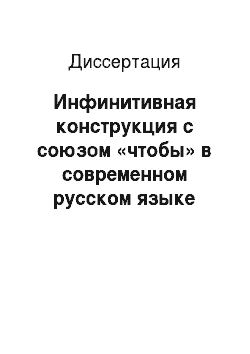 Диссертация: Инфинитивная конструкция с союзом «чтобы» в современном русском языке