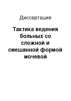 Диссертация: Тактика ведения больных со сложной и смешанной формой мочевой инконтиненции