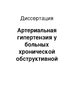 Диссертация: Артериальная гипертензия у больных хронической обструктивной болезнью легких: клинико-анатомические параллели, принципы программного лечения и реабилитаци