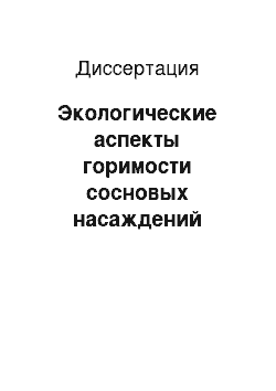 Диссертация: Экологические аспекты горимости сосновых насаждений Центрально-Черноземного региона