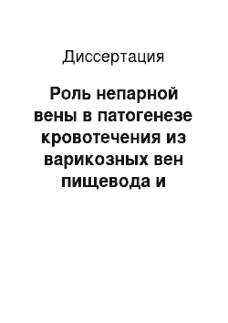 Диссертация: Роль непарной вены в патогенезе кровотечения из варикозных вен пищевода и желудка у больных с декомпенсированным циррозом печени