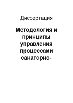 Диссертация: Методология и принципы управления процессами санаторно-курортной реабилитации на основе системы менеджмента качества