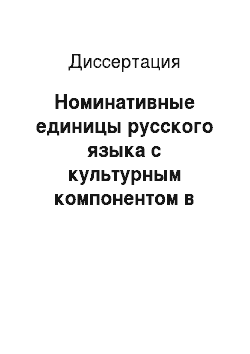 Диссертация: Номинативные единицы русского языка с культурным компонентом в учебных текстах