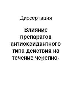 Диссертация: Влияние препаратов антиоксидантного типа действия на течение черепно-мозговой травмы, полученной на фоне интоксикации этанолом (экспериментально-клиническое исследование)