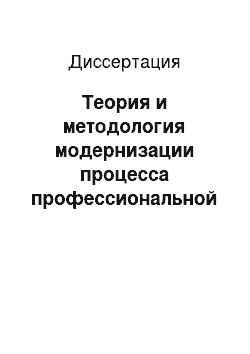 Диссертация: Теория и методология модернизации процесса профессиональной подготовки специалистов физической культуры в системе высшего образования