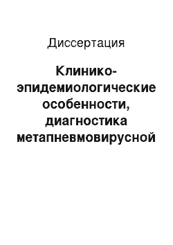 Диссертация: Клинико-эпидемиологические особенности, диагностика метапневмовирусной инфекции у детей