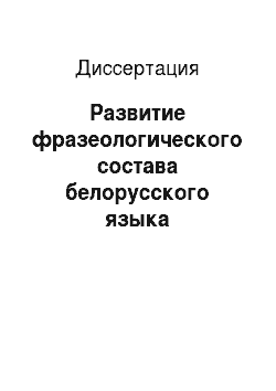 Диссертация: Развитие фразеологического состава белорусского языка