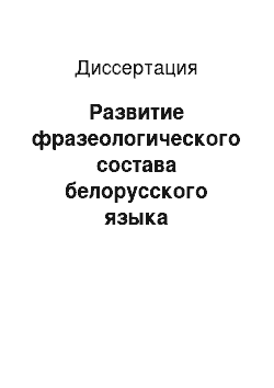 Диссертация: Развитие фразеологического состава белорусского языка