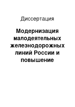 Диссертация: Модернизация малодеятельных железнодорожных линий России и повышение эффективности их использования в пассажирском сообщении