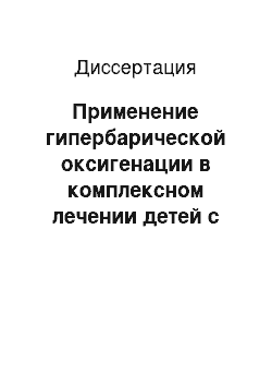 Диссертация: Применение гипербарической оксигенации в комплексном лечении детей с урологическими заболеваниями