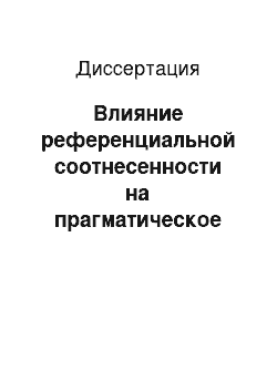 Диссертация: Влияние референциальной соотнесенности на прагматическое значение идиом и антропоцентричных экспрессивов: На материале английского языка